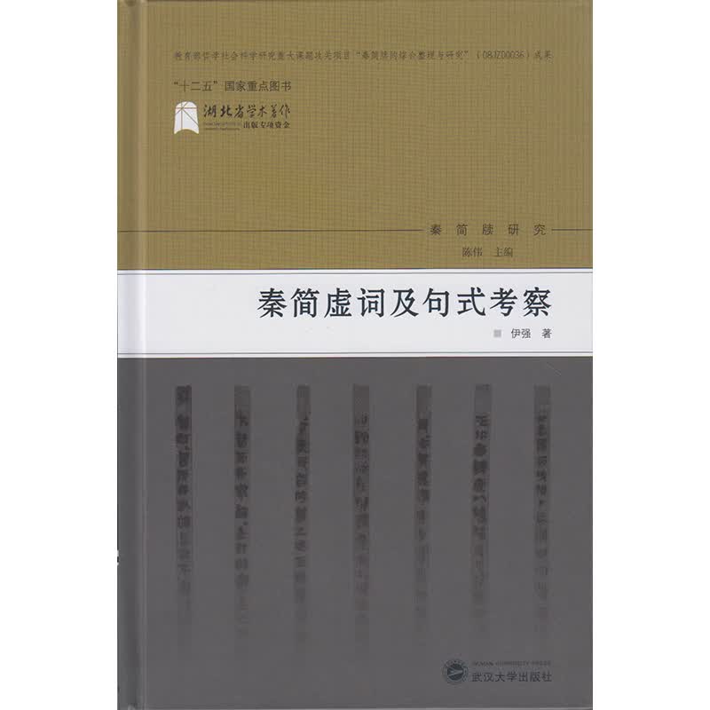 秦简虚词及句式考察