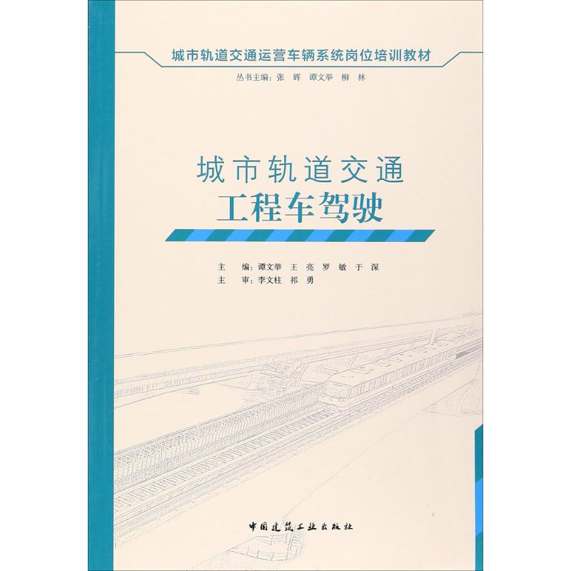 城市轨道交通工程车驾驶