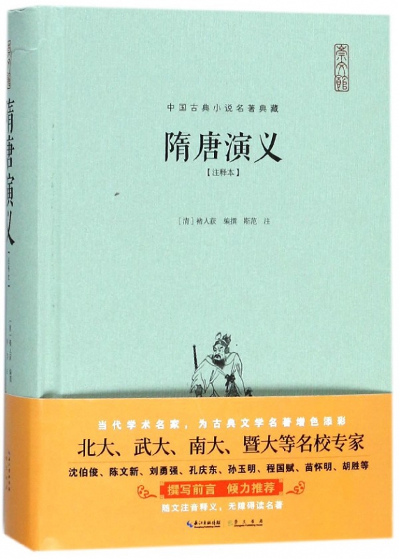 隋唐演义(注释本)(精)/中国古典小说名著典藏