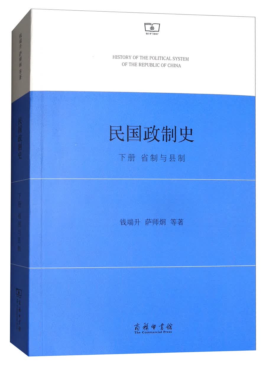 民国政制史（下册）：省制与县制