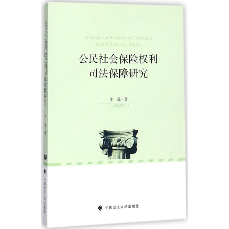 公民社会保险权利司法保障研究