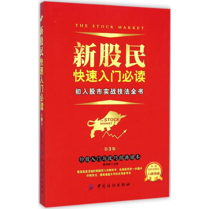 新股民快速入门(第3版)