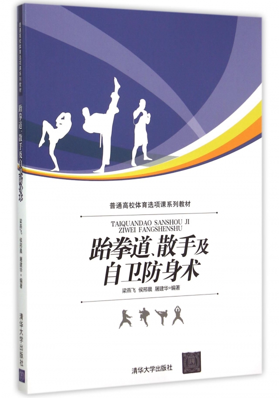 跆拳道散手及自卫防身术(普通高校体育选项课系列教材)