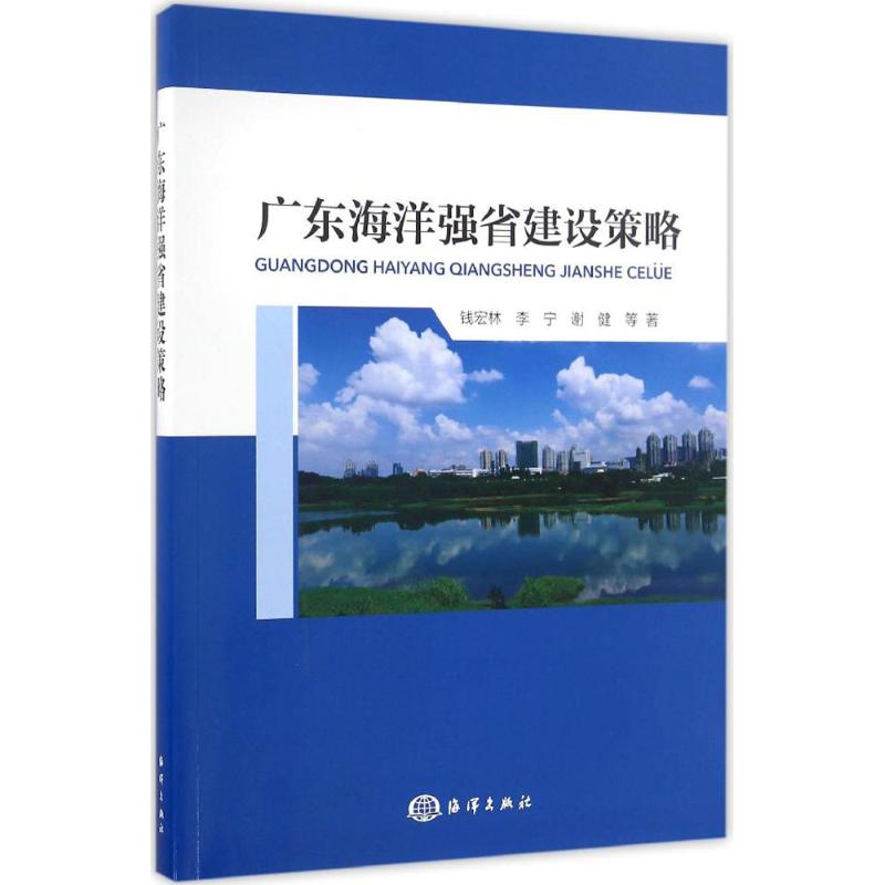 广东海洋强省建设策略