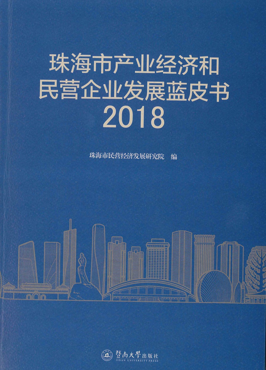 珠海市产业经济和民营企业发展蓝皮书2018