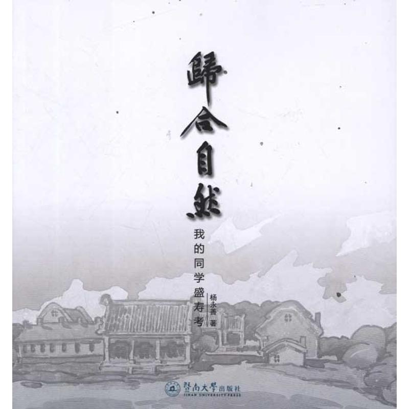 归合自然:我的同学盛寿考