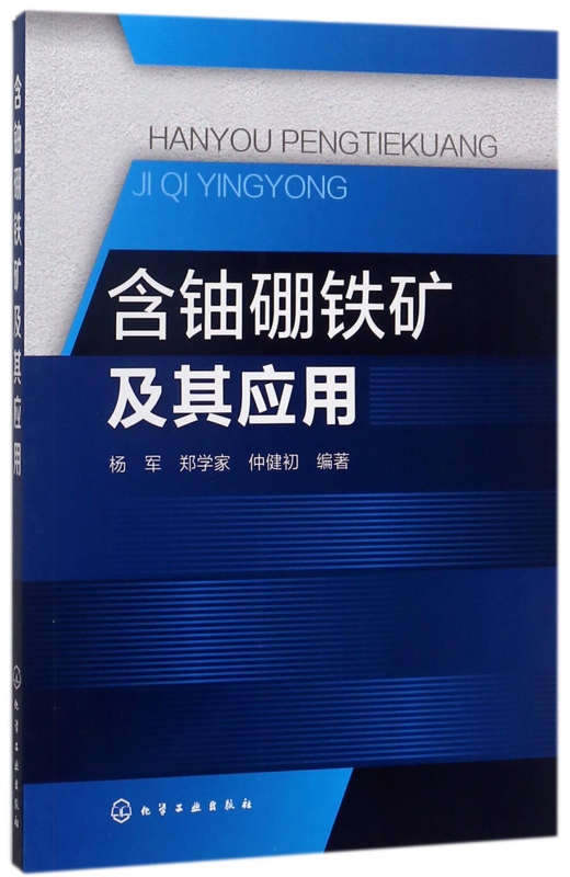 含铀硼铁矿及其应用