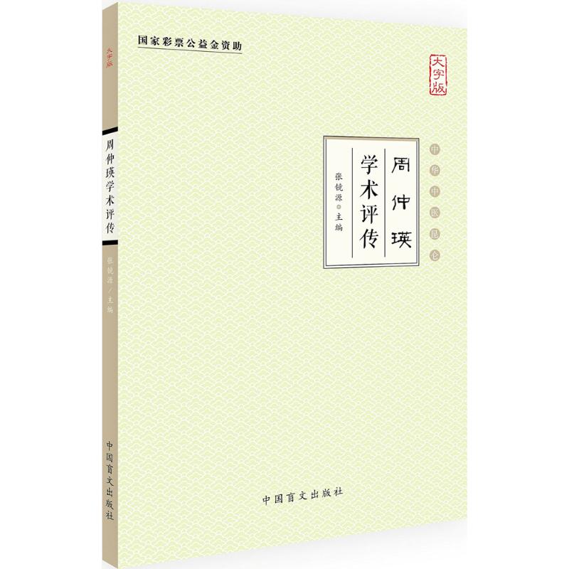 周仲瑛学术评传(大字版)