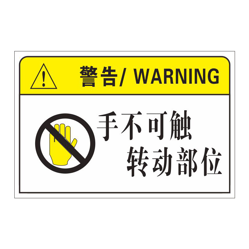 欧知哲 机床设备安全标识转动部位不可触碰机器操作禁止触摸小心有电