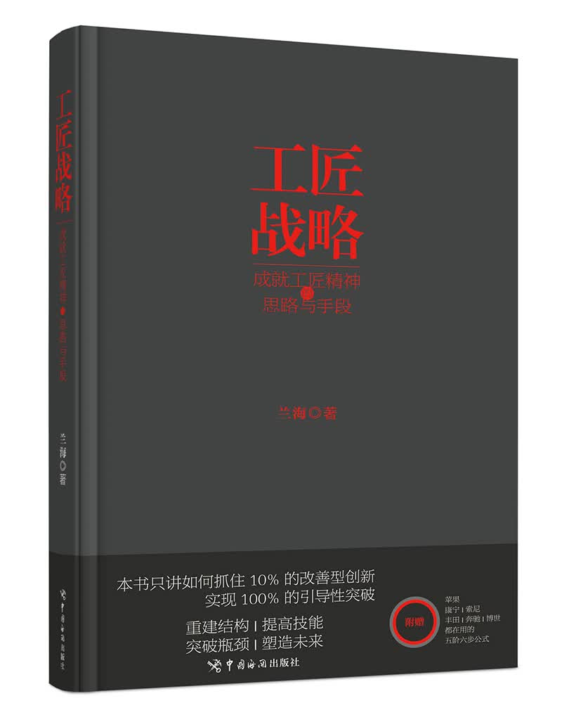 工匠战略：成就工匠精神的思路与手段