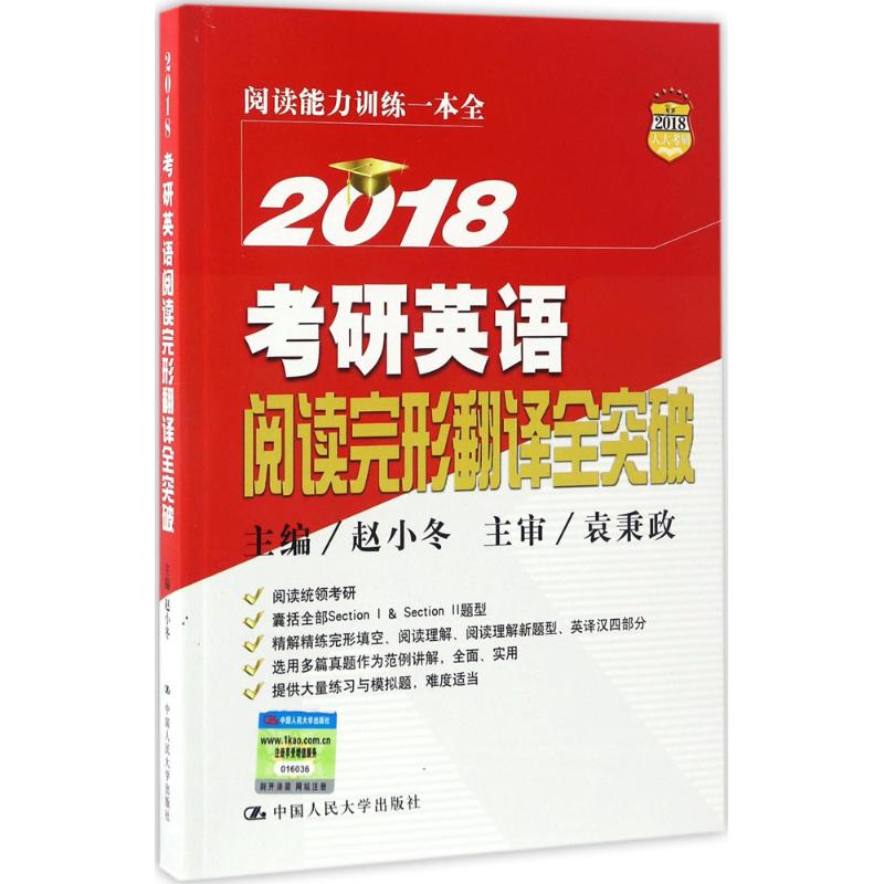 考研英语阅读完形翻译全突破