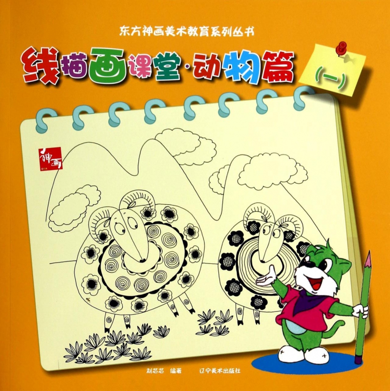 线描画课堂(动物篇1)/东方神画美术教育系列丛书 mobi格式下载