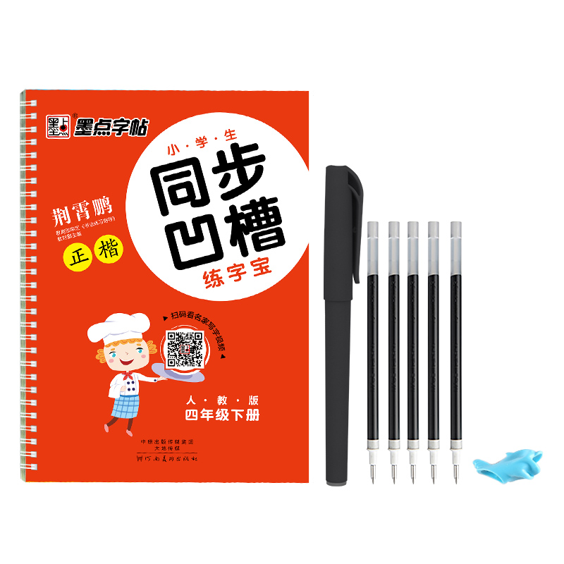 墨点字帖 小学生同步凹槽练字宝 四年级下册 统编人教版教材