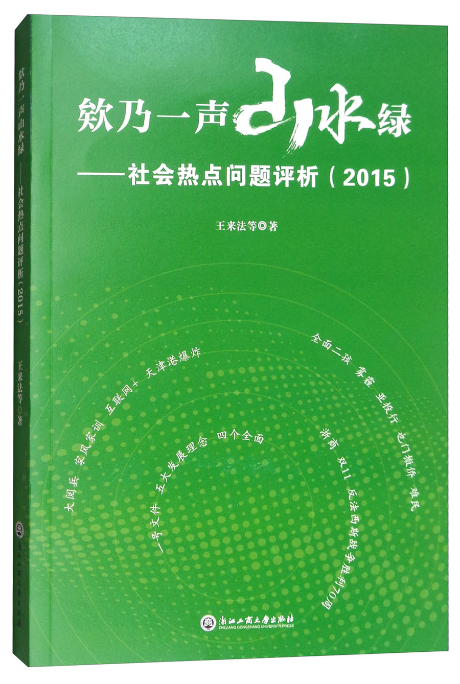 欸乃一声山水绿：社会热点问题评析（2015）