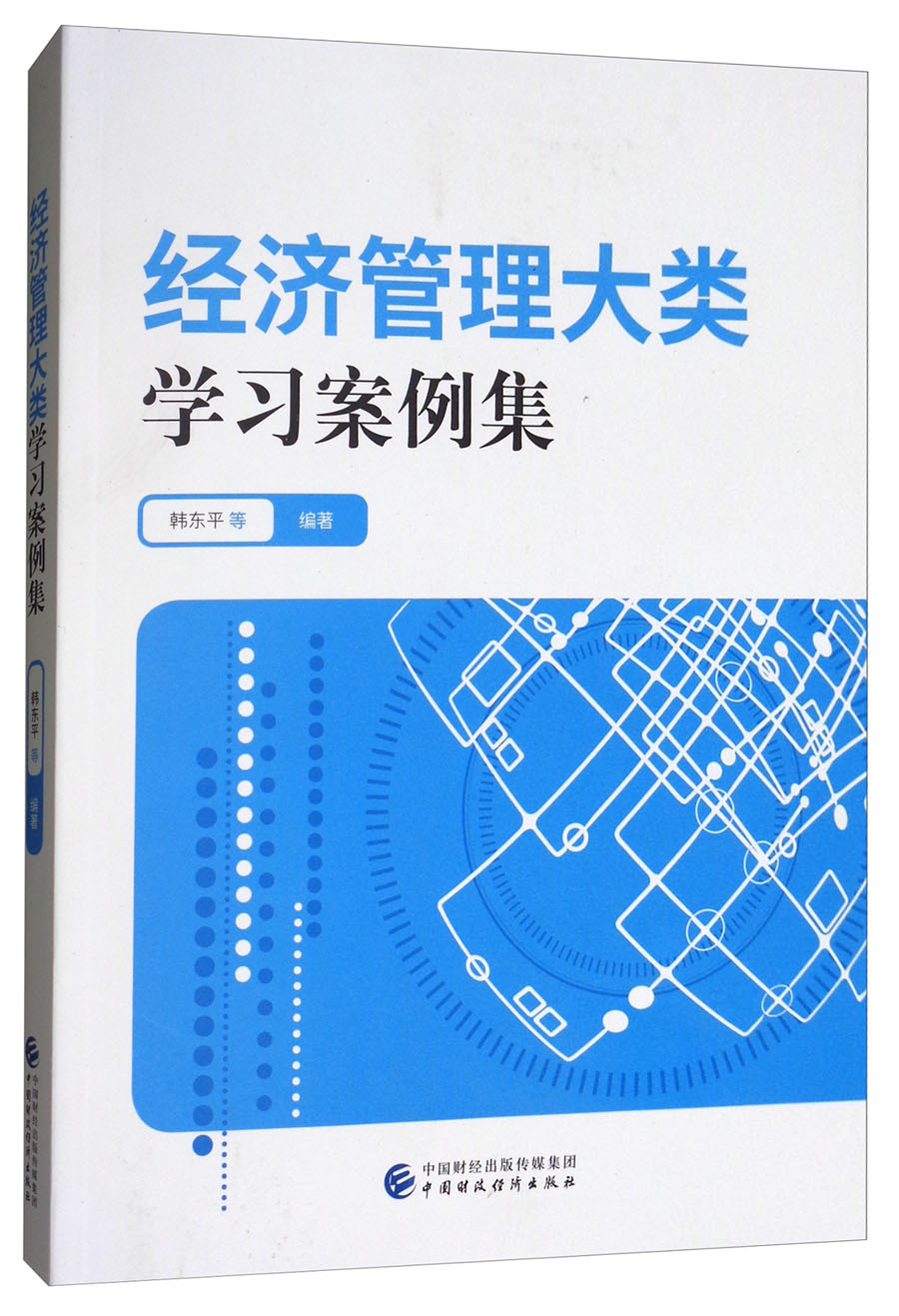 经济管理大类学习案例集