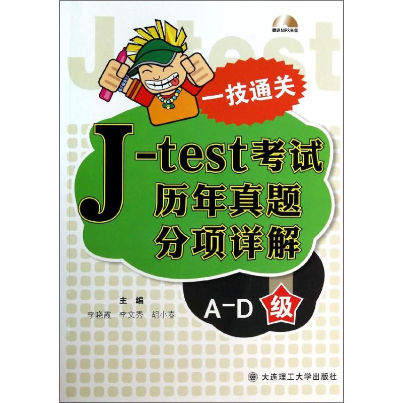 J-TEST考试历年真题分项详解A-D级