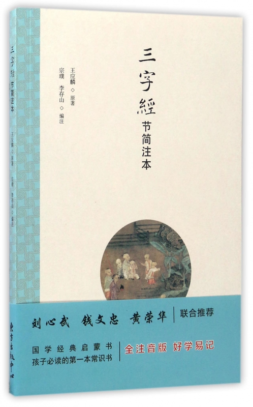 三字经节简注本