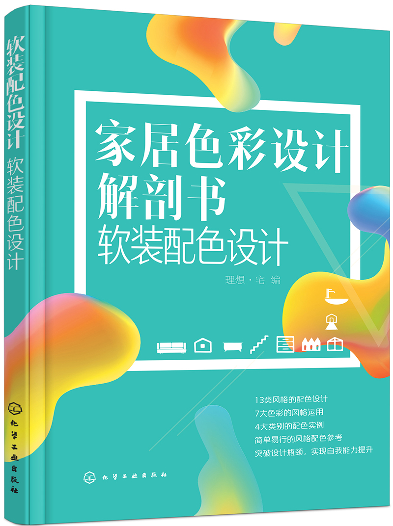 家居色彩设计解剖书.软装配色设计