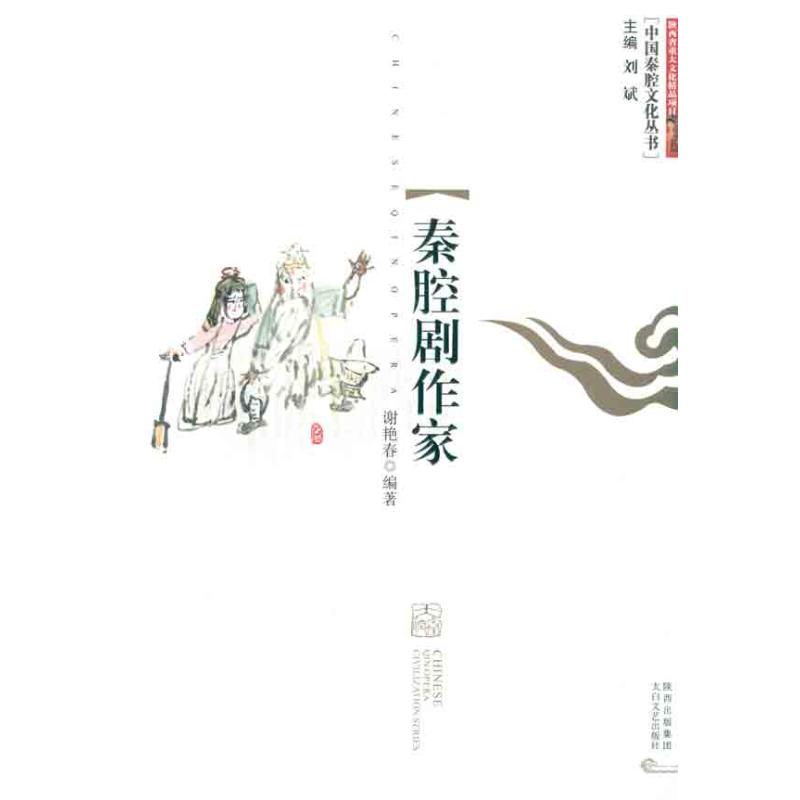 秦腔剧作家