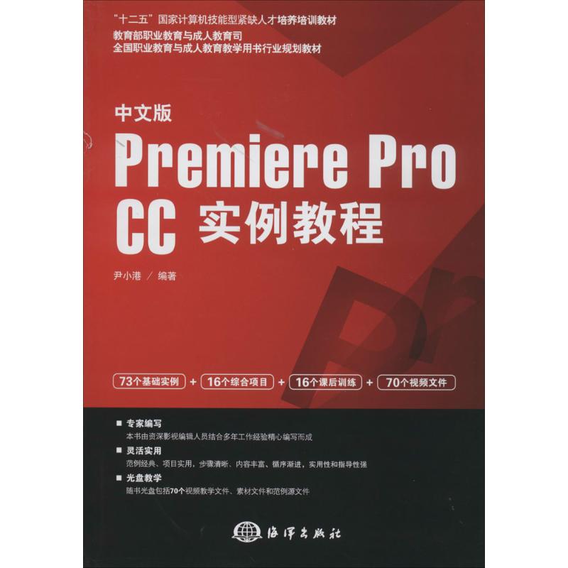 中文版Premiere Pro CC实例教程