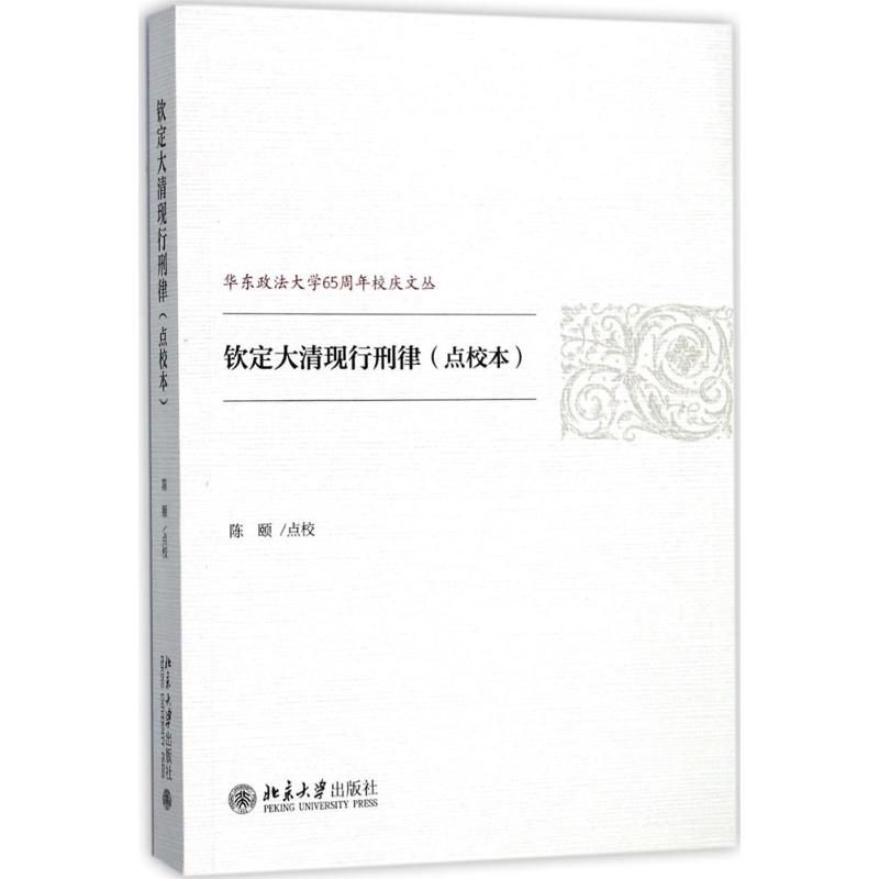 钦定大清现行刑律(点校本)