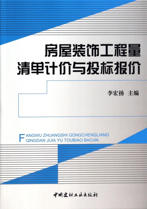 房屋装饰工程量清单计价与投标报价