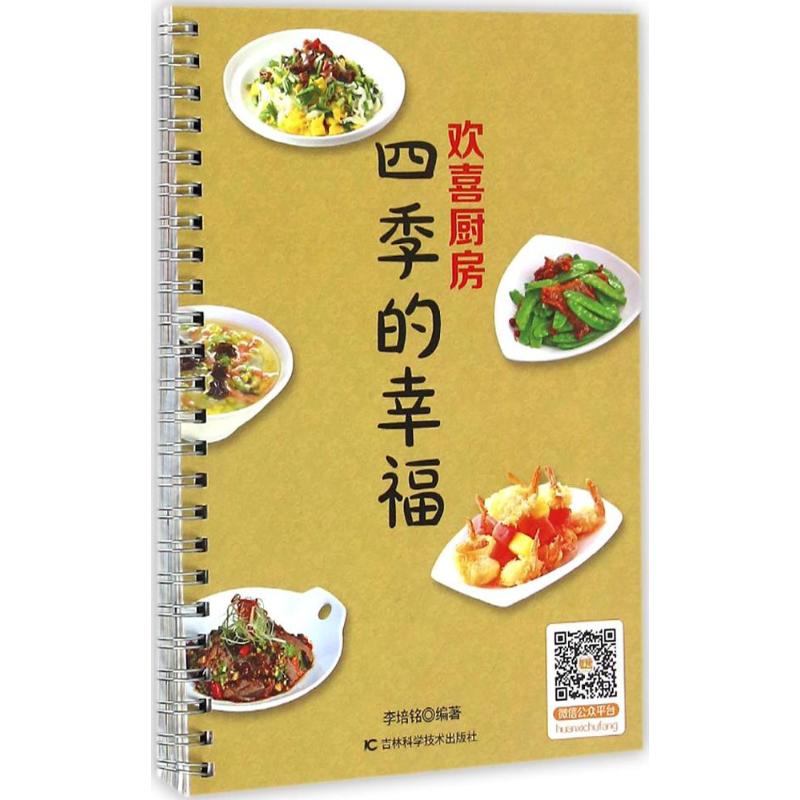 欢喜厨房四季的幸福
