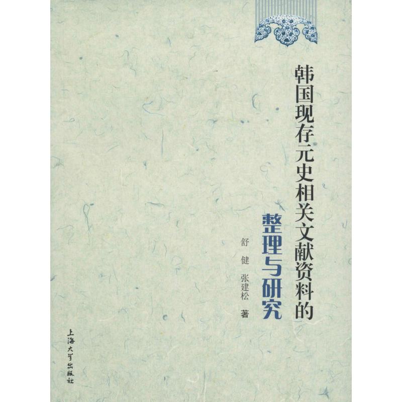 韩国现存元史相关文献资料的整理与研究