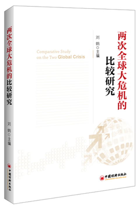 两次全球大危机的比较研究