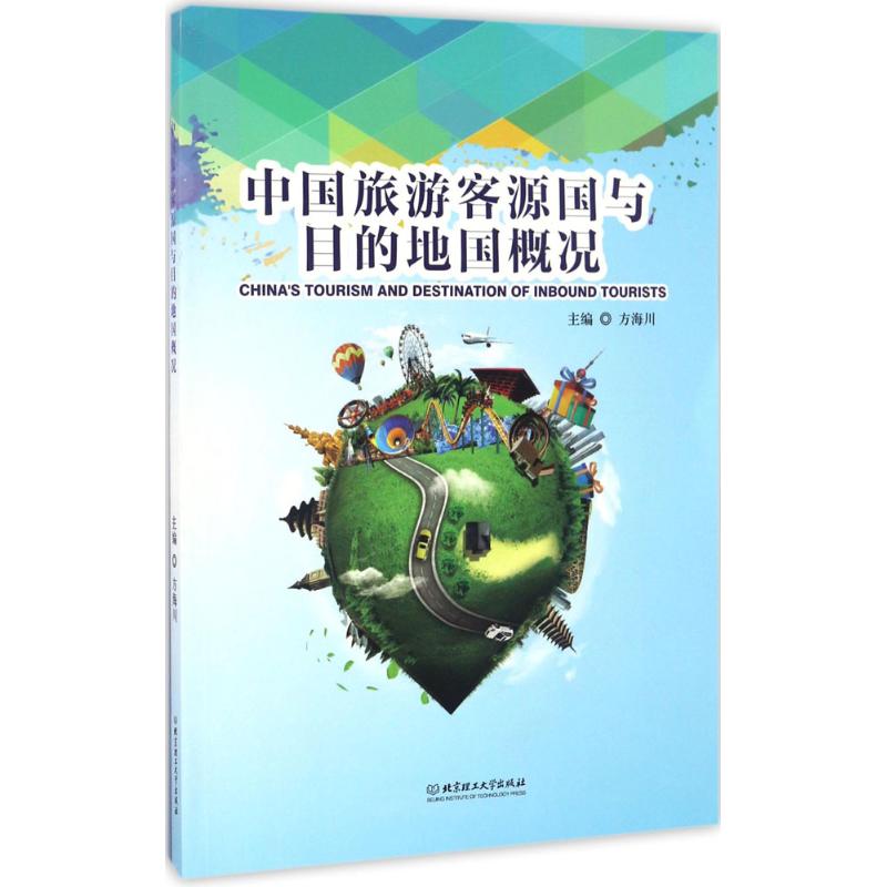 中国旅游客源国与目的地国概况