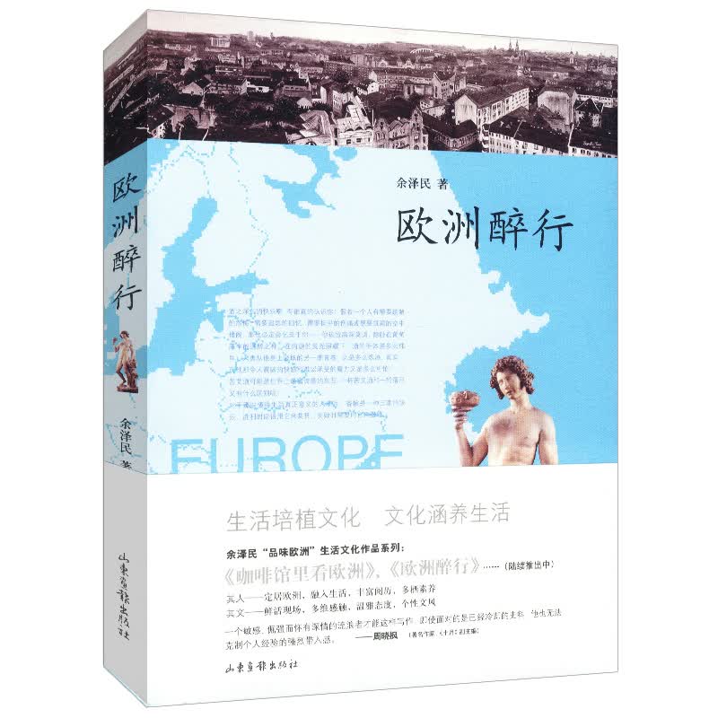 欧洲醉行