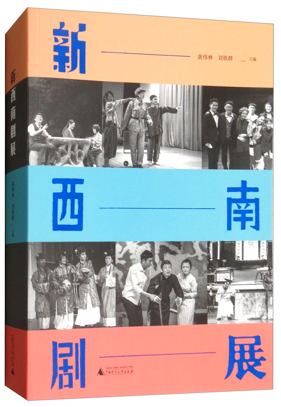 新西南剧展