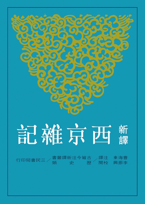 新译西京杂记 港台原版 三民书局 古籍今注新译丛书 李振兴 书籍