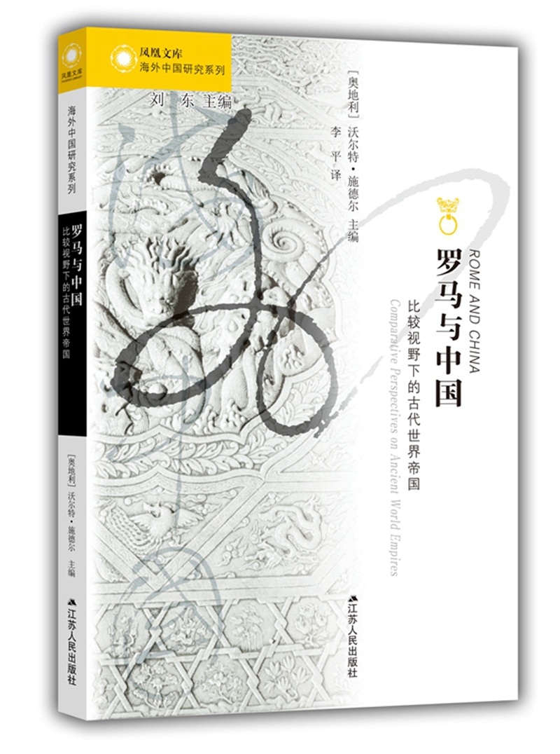 海外中国研究系列·罗马与中国：比较视野下的古代世界帝国