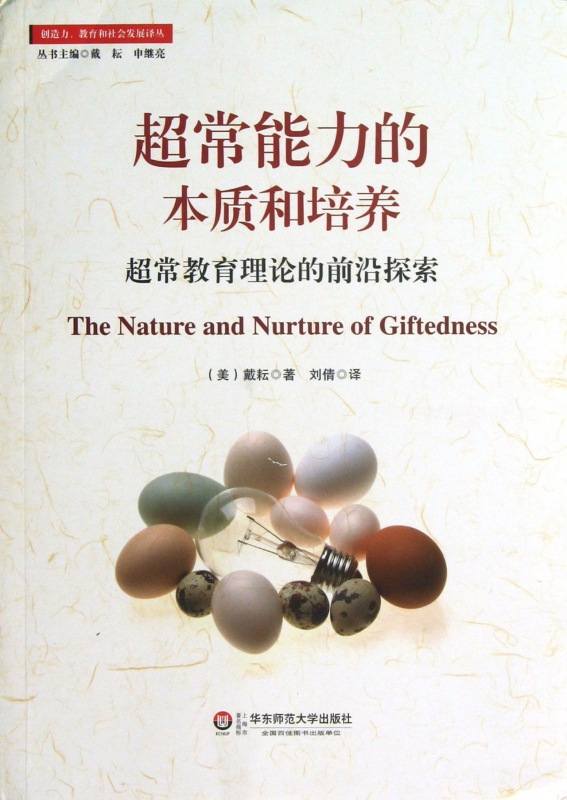 超常能力的本质和培养(超常教育理论的前沿探索)/创造力教育和社会发展译丛