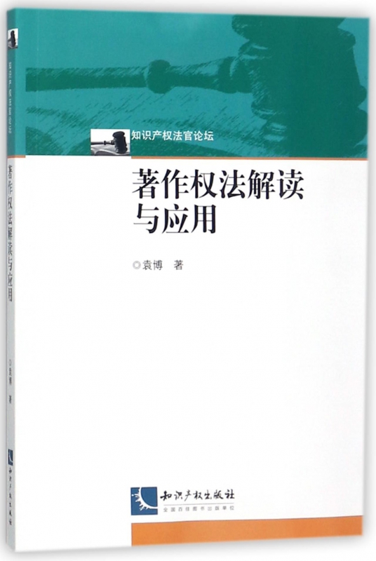 著作权法解读与应用/知识产权法官论坛