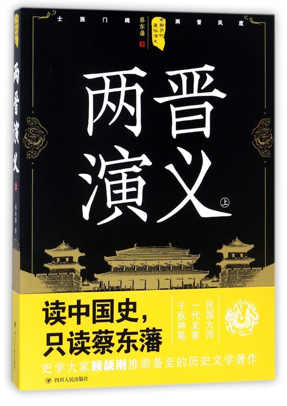 两晋演义(上)/中国历代通俗演义