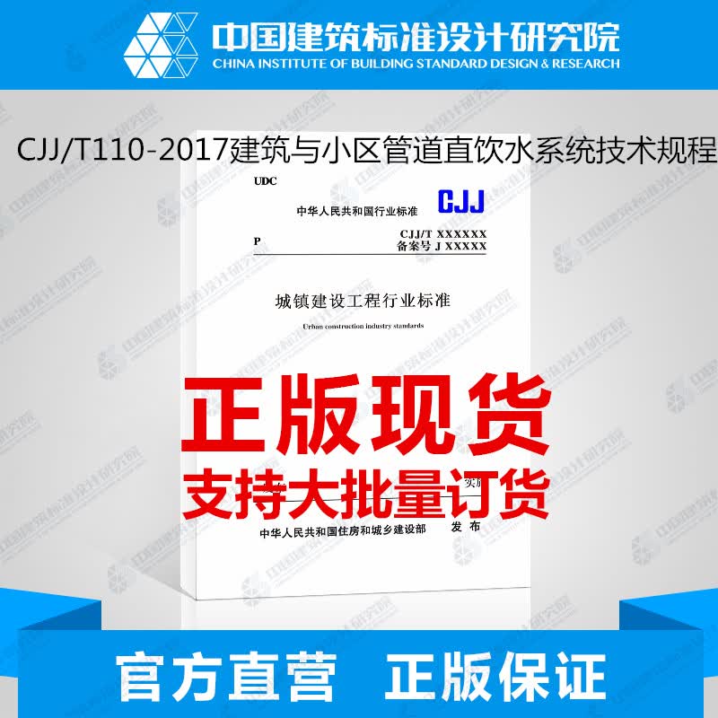 CJJ/T110-2017建筑与小区管道直饮水系统技术规程