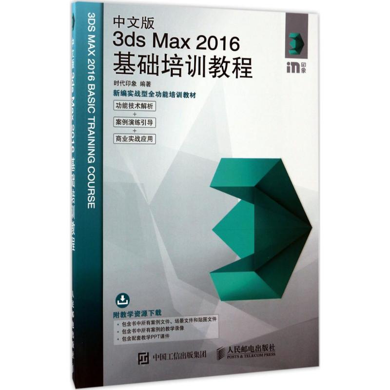 中文版3ds Max2016基础培训教程