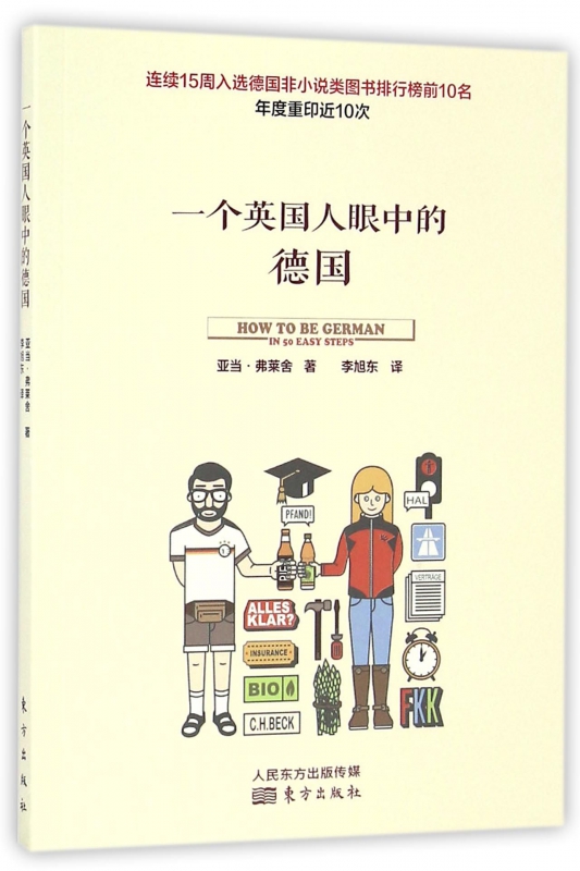 一个英国人眼中的德国