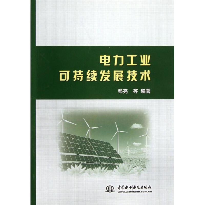 电力工业可持续发展技术