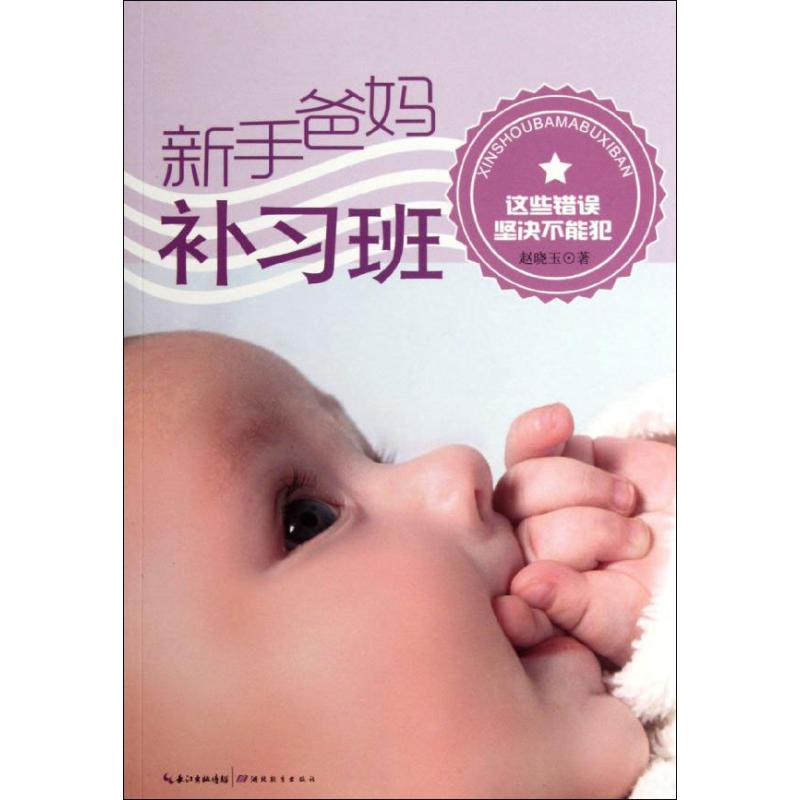 新手爸妈补习班:这些错误坚决不能犯