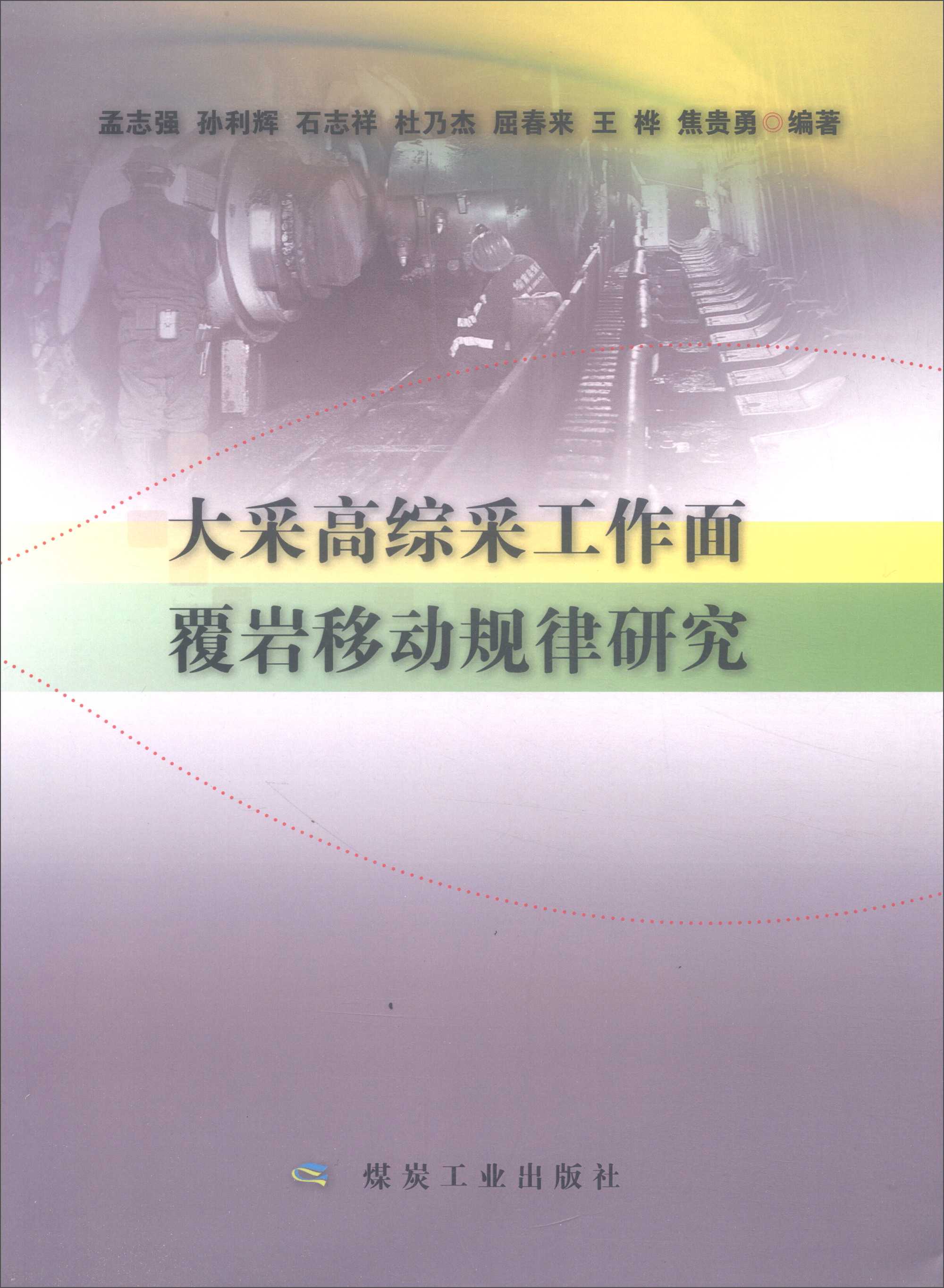 大采高综采工作面覆岩移动规律研究