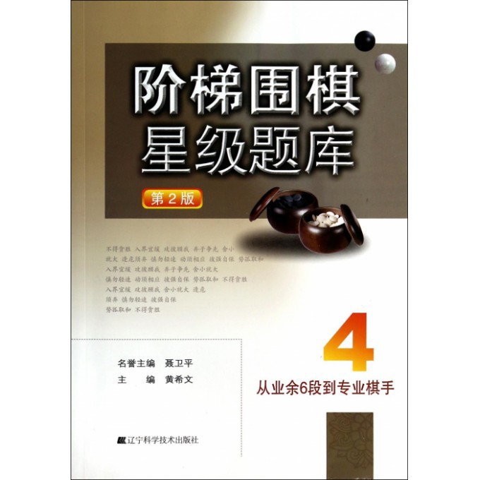 阶梯围棋星级题库(第2版从业余6段到专业棋手)