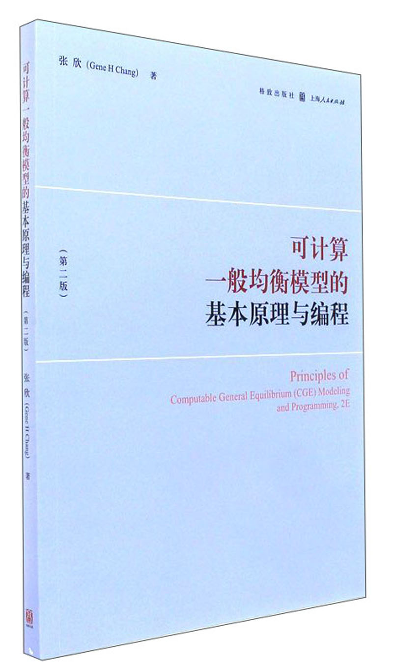 可计算一般均衡模型的基本原理与编程（第二版）