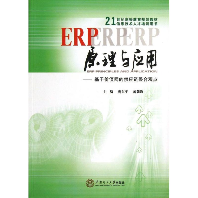 ERP原理与应用:基于价值网的供应链整合观点