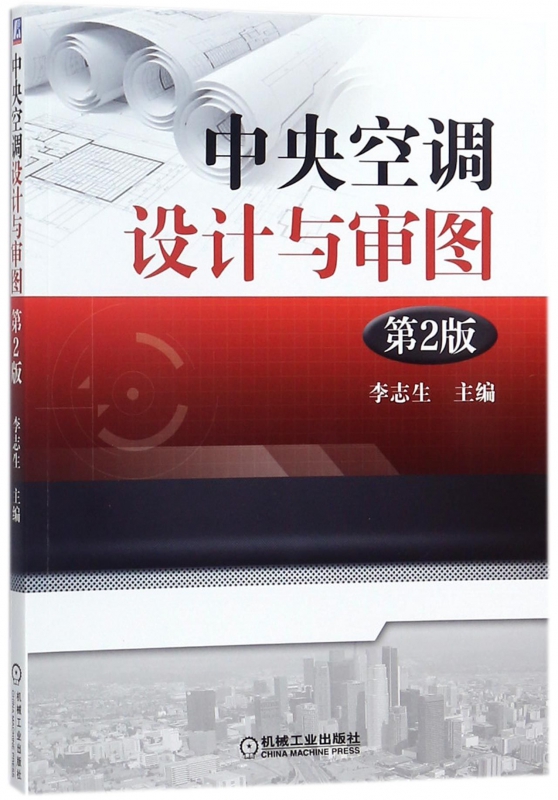 中央空调设计与审图(第2版)
