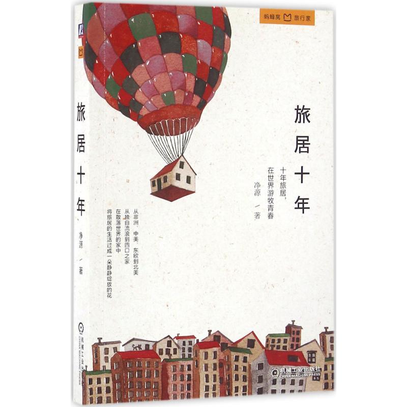 旅居十年