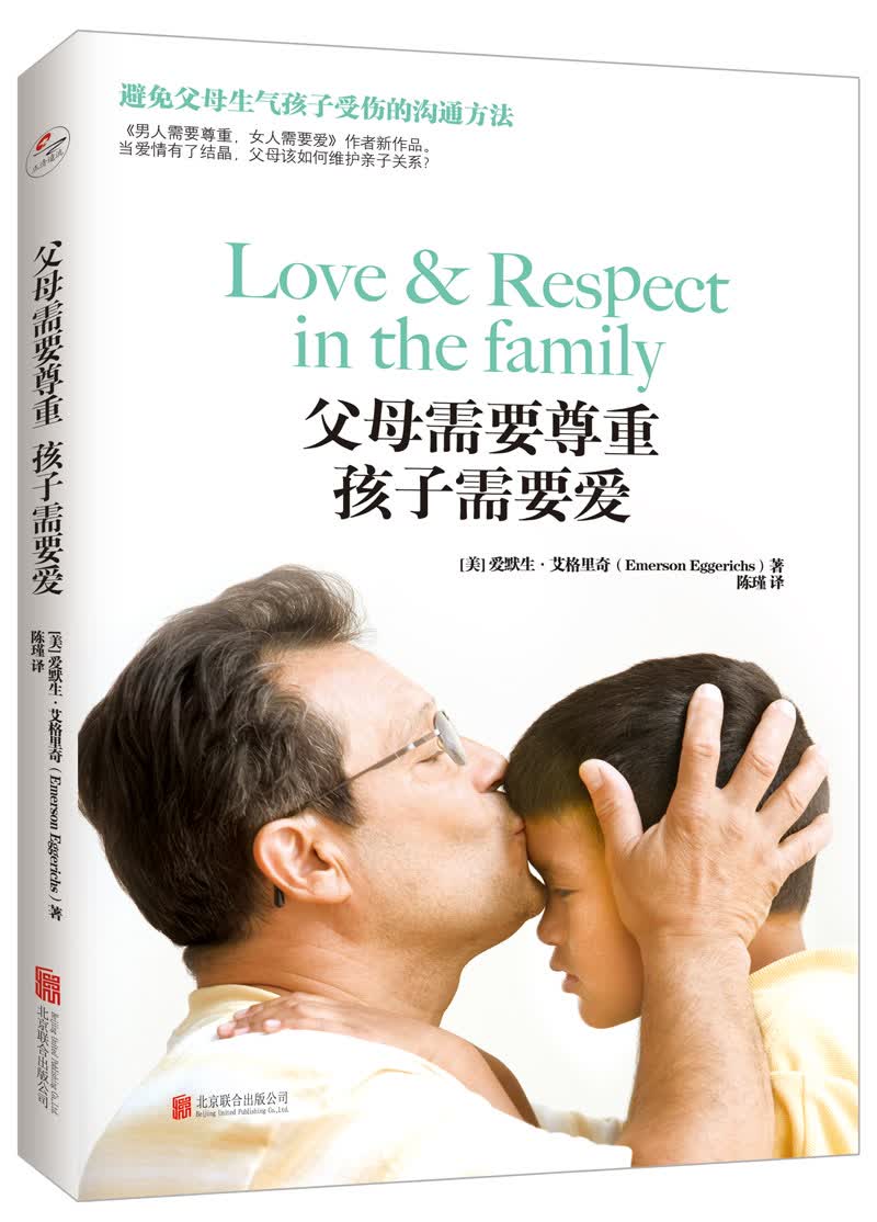 父母需要尊重，孩子需要爱：避免父母生气孩子受伤的沟通方法