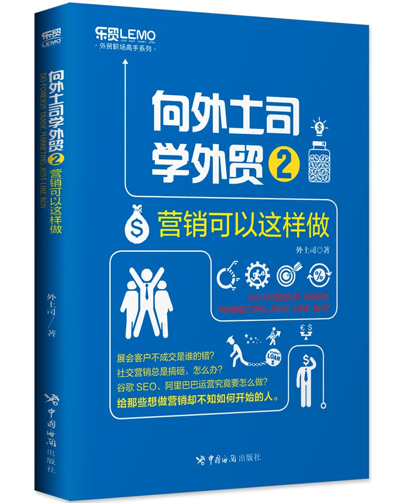 向外土司学外贸2：营销可以这样做